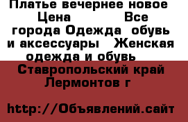 Платье вечернее новое › Цена ­ 3 000 - Все города Одежда, обувь и аксессуары » Женская одежда и обувь   . Ставропольский край,Лермонтов г.